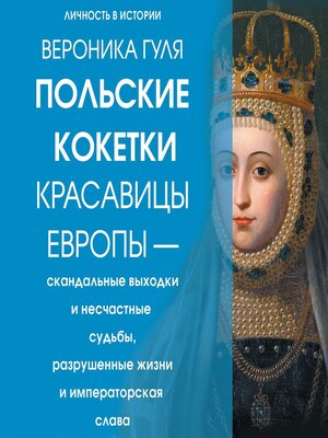cover image of Польские кокетки. Красавицы Европы – скандальные выходки и несчастные судьбы, разрушенные жизни и императорская слава